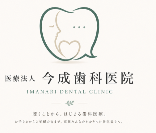 医療法人 今成歯科医院 IMANARI DENTAL CLINIC 聴くことから、はじまる歯科医療。
